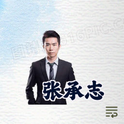 张承志