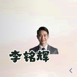 李铭辉
