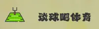 谈球吧(TANQIUBA)官方网站 - 值得信赖的一站式竞猜平台